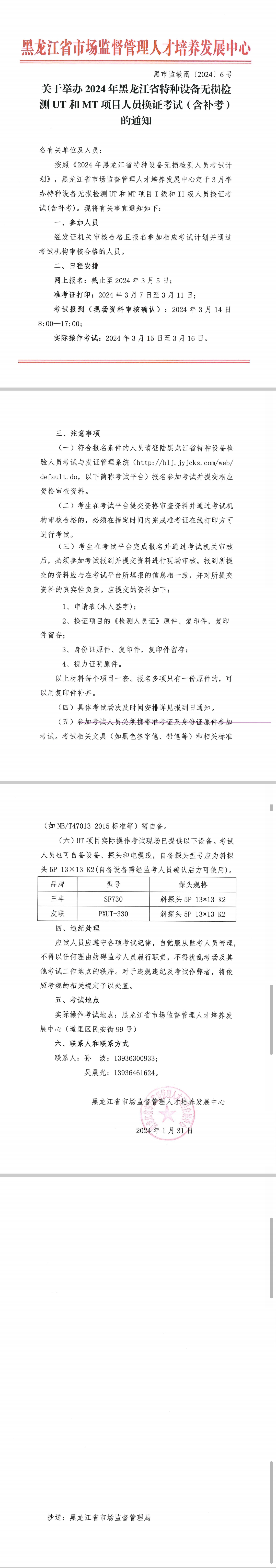 黑市监教函〔2024〕6号 关于举办2024年黑龙江省特种设备无损检测UT和MT项目人员换证考试（含补考）的通知.jpg